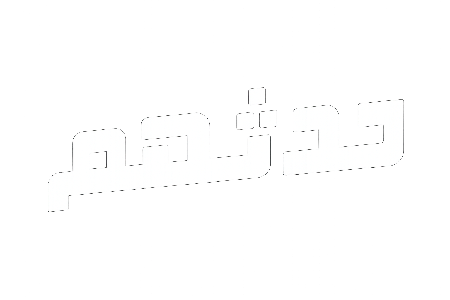 حدثهم
